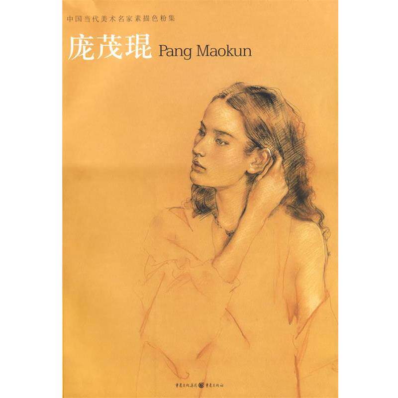 【正版书】 中国当代美术名家素描色粉集:庞茂琨Pang Maokun 庞茂琨 著 重庆出版社