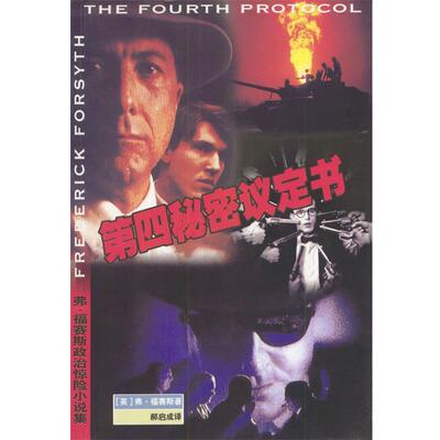 【正版书】 第四秘密议定书 [英]弗·福赛斯,郝启成 珠海出版社