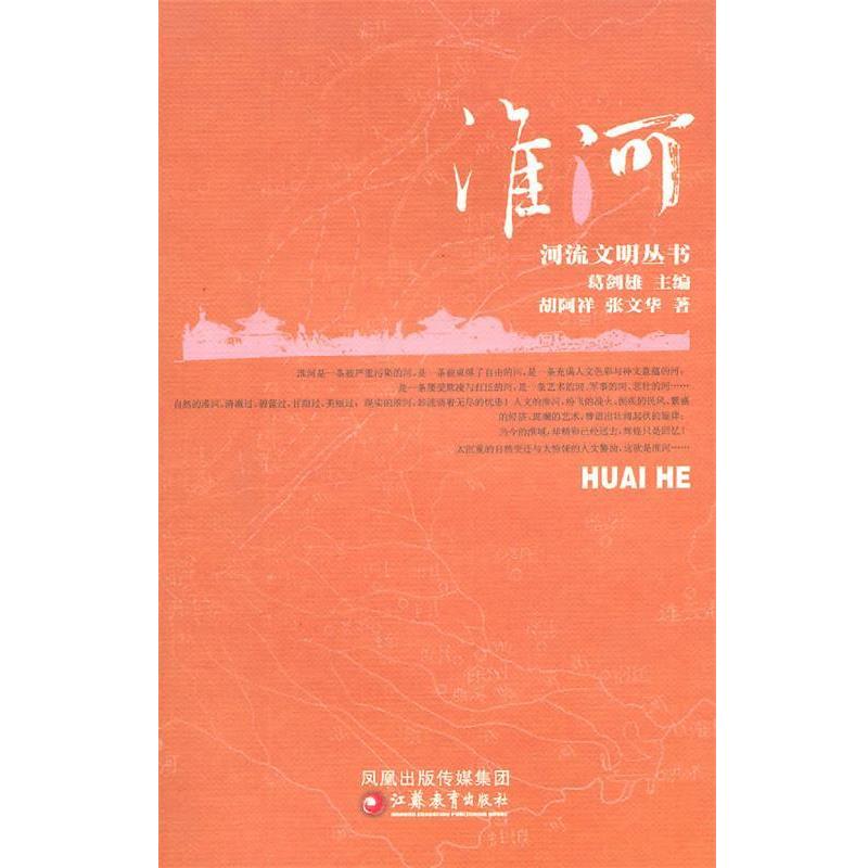 【正版书】 河流文明丛书 淮河 胡阿祥,张文华　著 江苏教育出版社