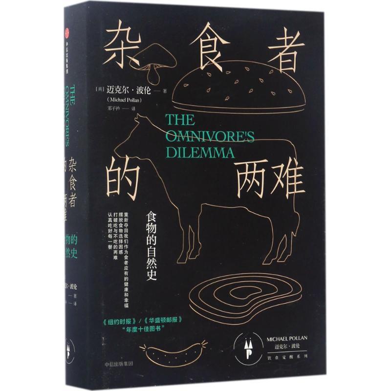 【正版书】 杂食者的两难:食物的自然史 [美] 迈克尔·波伦(Michael Pollan)  著 ,邓子衿 译 中信出版社