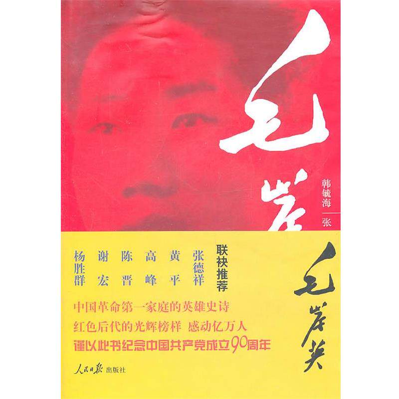 【正版书籍】毛岸英 韩毓海