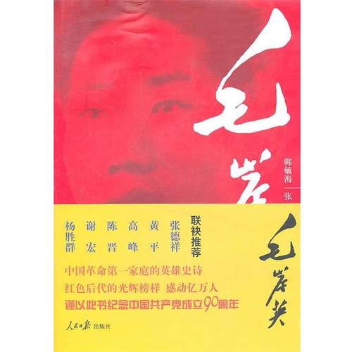 【正版书籍】毛岸英 韩毓海