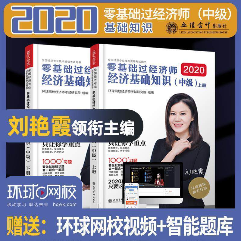 【正版】经济基础知识（中级） 零基础过经济师 全国经济专业技术资格考 不详