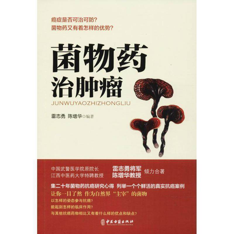 【正版书】 菌物药治肿瘤 雷志勇,陈增华 中医古籍出版社
