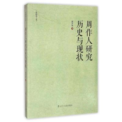 【正版】周作人研究历史与现状（海楼小集） 黄开发