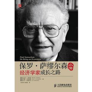 正版 美 保罗 经济学家成长之路 迈克尔·森伯格 萨缪尔森小传