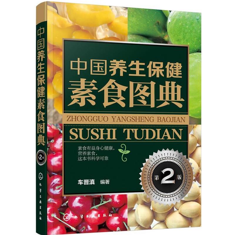 【正版】中国养生保健素食图典(第2版）【单本】 车晋滇