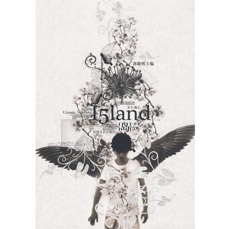 【正版】岛（Vol8） 天王海王 郭敬明