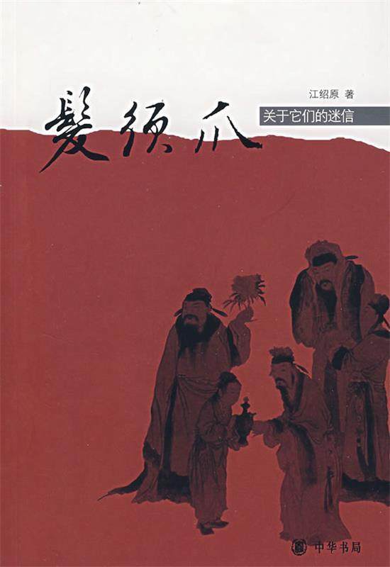 【正版现货】发须爪 关于它们的迷信 江绍原