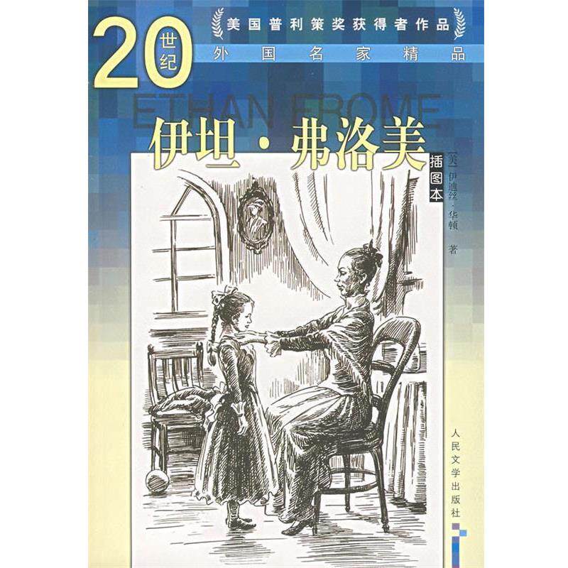 【正版书】 伊坦·弗洛美 (美)华顿 著,吕叔湘,蒲隆 译 人民文学出版社