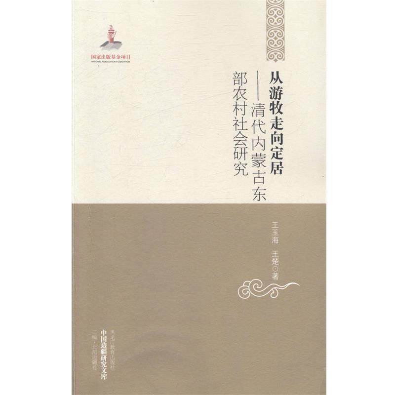 【正版书】 从游牧走向定居:清代内蒙古东部农村社会研究 王玉海,王楚 著 黑龙江教育出版社