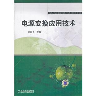 【正版书】 电源变换应用技术 沈锦飞 主编 机械工业出版社