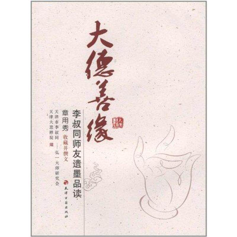 【正版书】 大德善缘：李叔同师友遗墨品读 章用秀　撰 天津古籍出版社