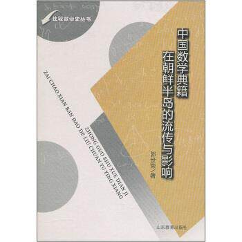 【正版书】 中国数学典籍在朝鲜半岛的流传与影响 郭世荣 著 山东教育出版社
