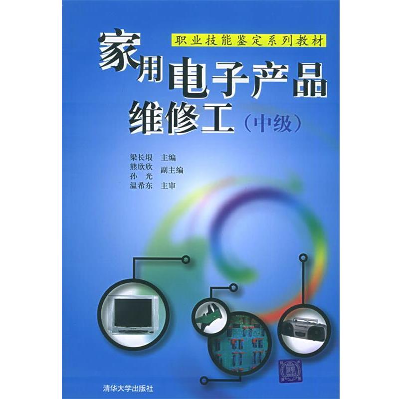 【正版书】 家用电子产品维修工 梁长垠 主编 清华大学出版社