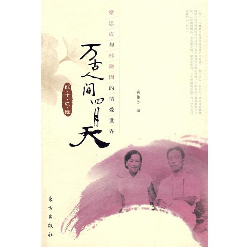 【正版书】 万古人间四月天：红·尘·烂·漫 黄伟芳 编 东方出版社图片