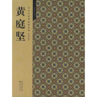 【正版书】 历代名家碑帖精选集 5—黄庭坚 书法编辑组 编 湖北美术出版社