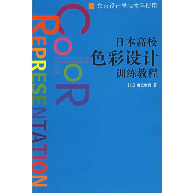 【正版书】 日本高校色彩设计训练教程 (日)南云治嘉 著,姚瑛 等译 上海人民美术出版社