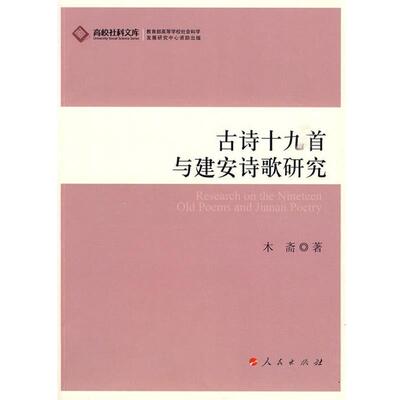 【正版书】 古诗十九首与建安诗歌研究—高校社科文库 木斋 著 人民出版社