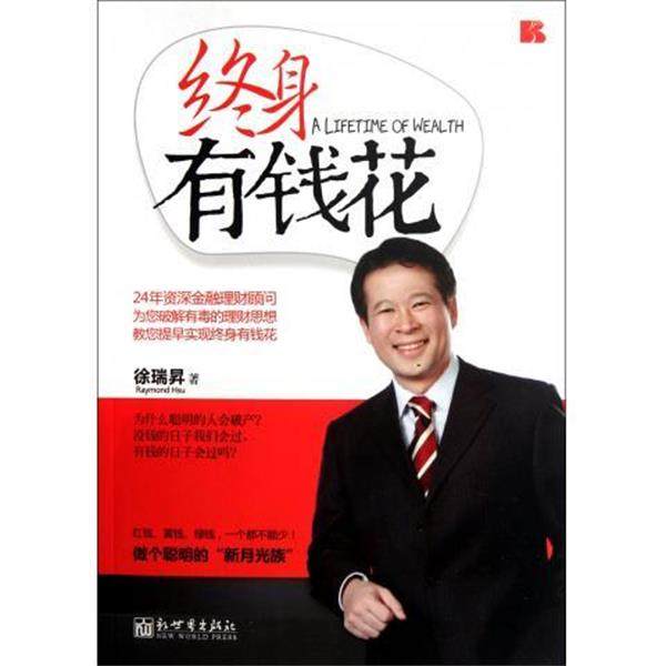 【正版书】终身有钱花 徐瑞昇