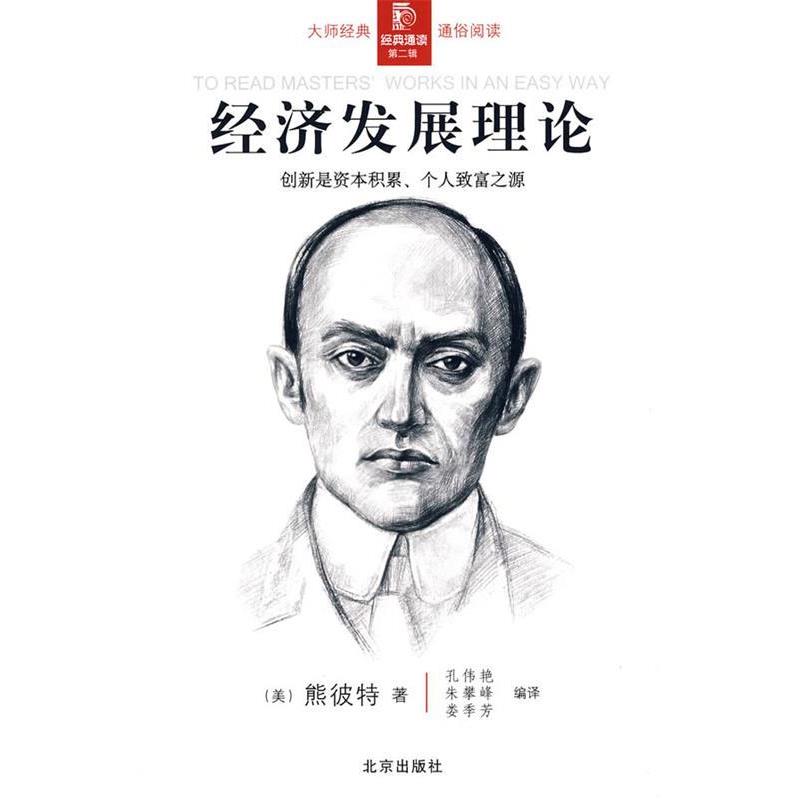 【正版】经济发展理论 熊彼特