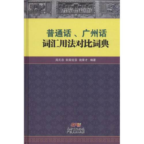 【正版书】 普通话、广州话词汇用法对比词典 周无忌,欧阳觉亚,饶秉才 广东人民出版社