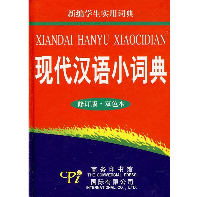 【正版】现代汉语小词典（修订版 双色本） 高胜邦