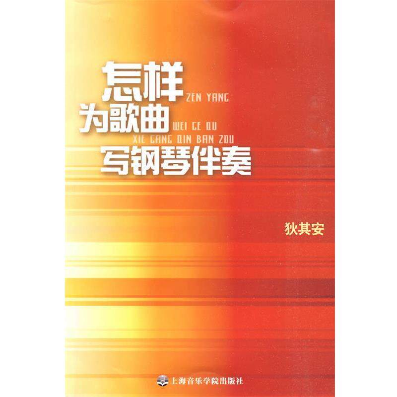 【正版书】 怎样为歌曲写钢琴伴奏 狄其安　著 上海音乐学院出版社