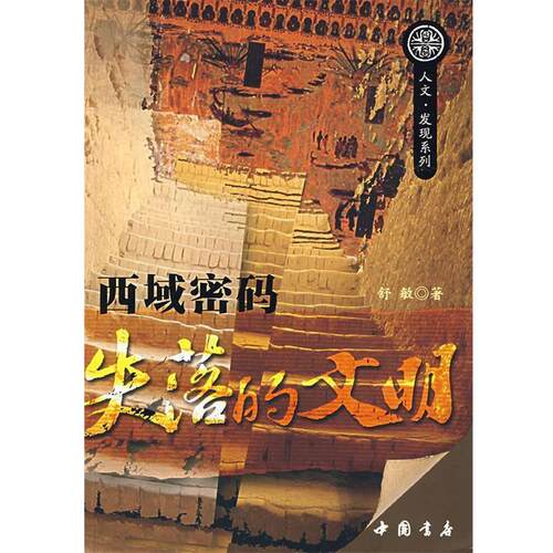 【正版书】 失落的文明-西域密码  著 中国书店出版社