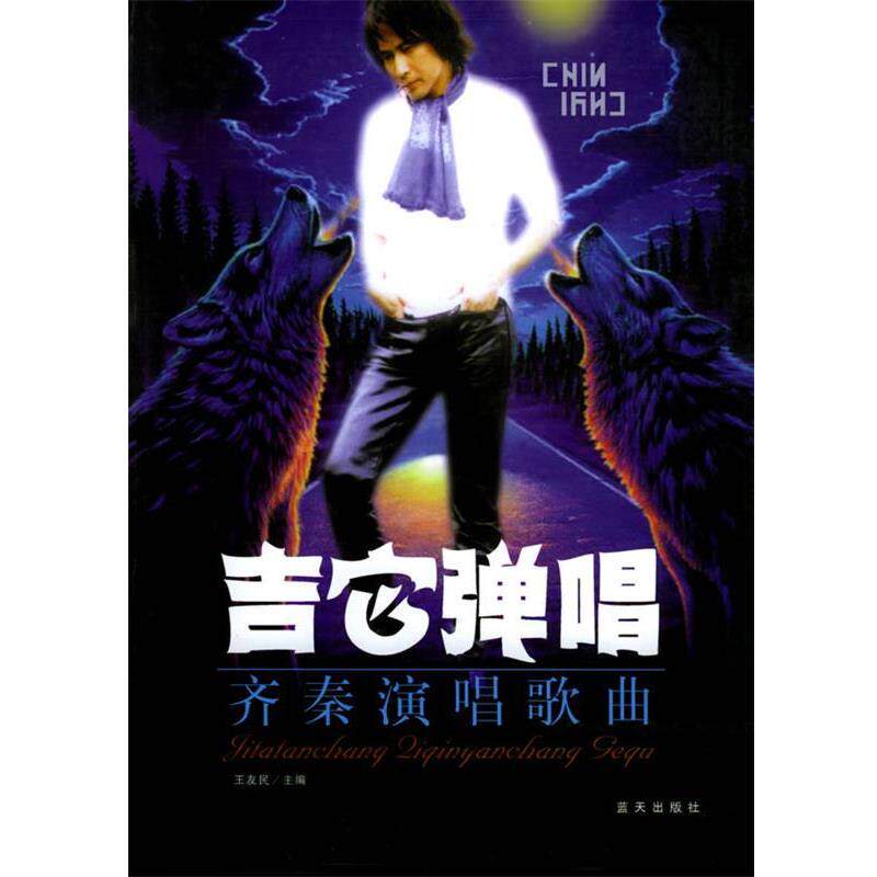 【正版书】 吉它弹唱齐秦演唱歌曲 王友民 主编 蓝天出版社