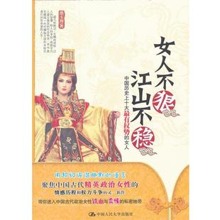 女人 中国历十大有权势 正版 墨玉禅 女人不狠江山不稳