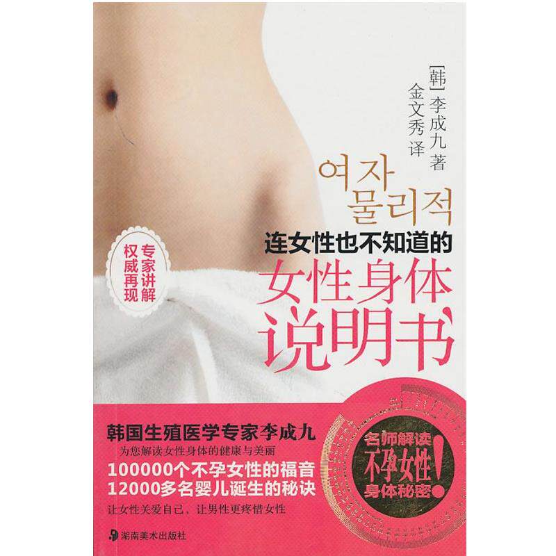 【正版书】 连女性也不知道的女性身体说明书 (韩)李成九 著,金文秀 译 湖南美术出版社