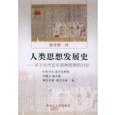【正版书】 人类思想发展史：关于古代近东思辨思想的讨论 郭丹彤 译 黑龙江人民出版社
