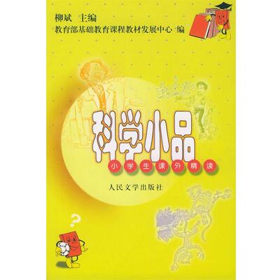 【正版书】 科学小品 小学生课外精读 柳斌耀,梁秀荣 主编 人民文学出版社