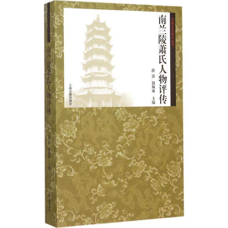 【正版书】 齐梁文化研究丛书 南兰陵萧氏人物评传 薛锋 上海古籍出版社