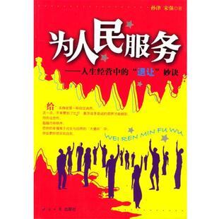 【正版书】 为人民服务:人生经营中的“退让”妙诀 孙津,宋强 著 经济日报出版社