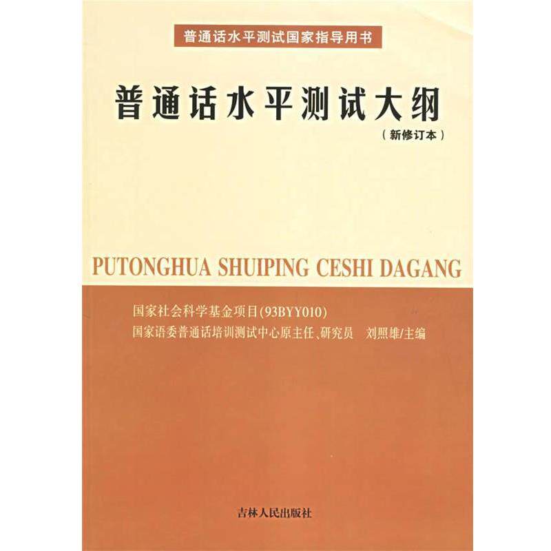 【正版书】 普通话水平测试大纲 刘照雄 主编 吉林人民出版社
