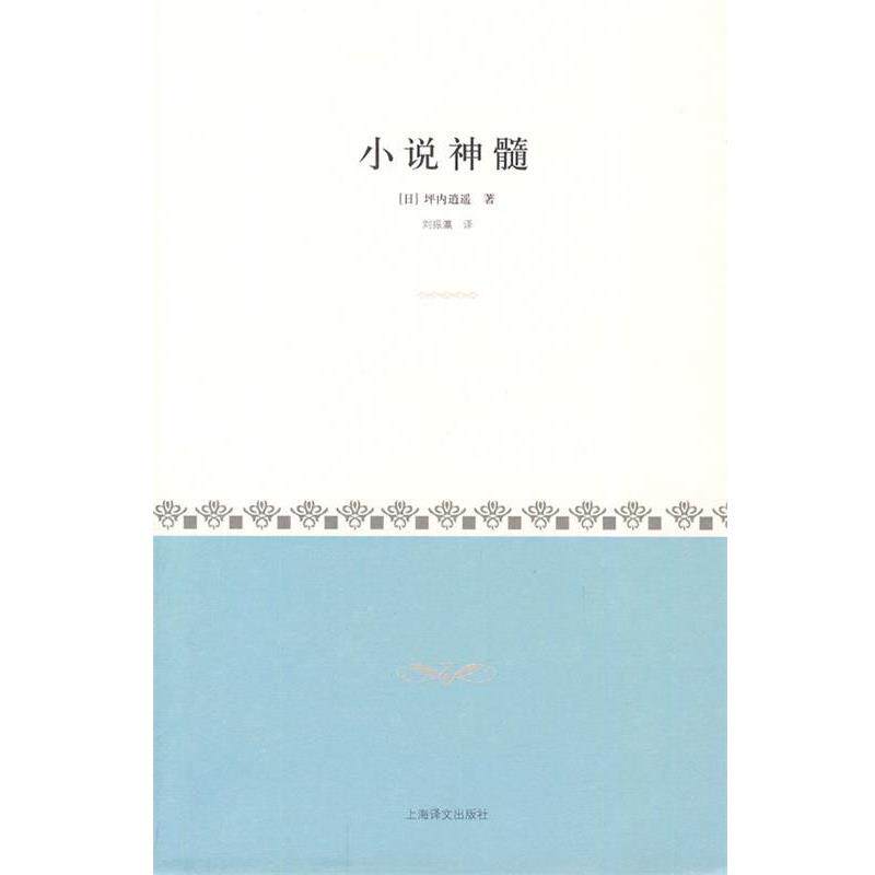 【正版书】 小说神髓 (日)坪内逍遥　著,刘振瀛　译 上海译文出版社
