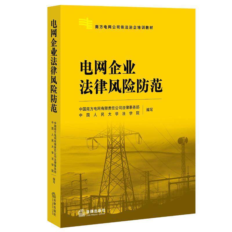 【正版书】 电网企业法律风险防范 中国南方电网有限公司法律事务部,中国人民大学法学院 编写 法律出版社