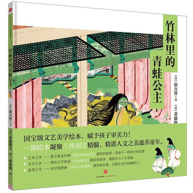 【正版书】 小活字世界经典图画书系列:竹林里的青蛙公主 [日]俵万智 [日]斋藤隆夫 著,唐亚明 译 中信出版社
