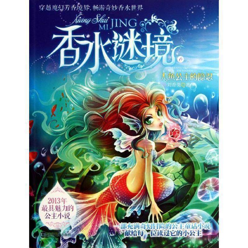【正版】香水谜境 6 人鱼公主的隐忍 刘香英