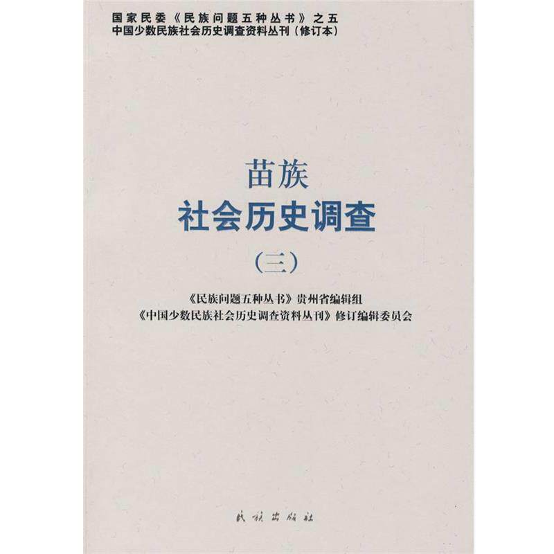 【正版书】 苗族社会历史调查 《中国少数民族社会历史调查资料丛刊》修订编辑委员会 民族出版社