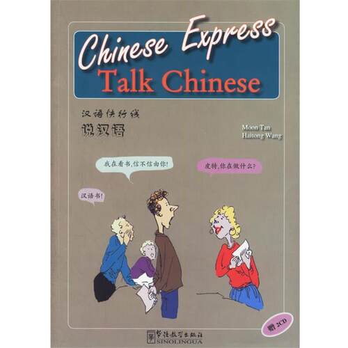 【正版书】 汉语快行线:说汉语 谭月,王海彤 著 华语教学出版社