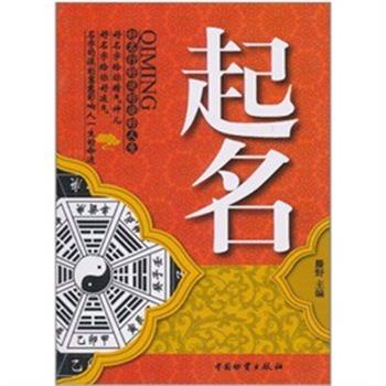【正版书】 起名 滕野　主编 中国财富出版社