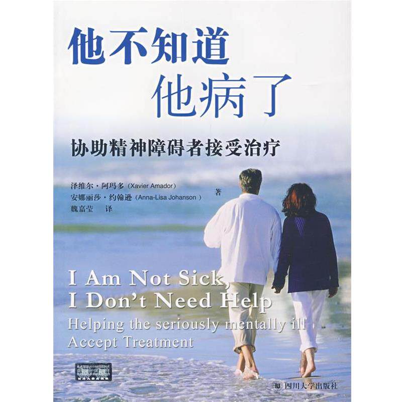 【正版书】 他不知道他病了 (美)阿玛多,(美)约翰逊 著,魏嘉莹 译 四川大学出版社