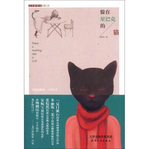 【正版书】 文学新势力-躲在星巴克的猫 杨则纬　著 天津人民出版社