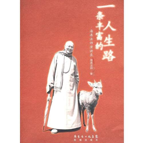【正版】一条丰富的人生路 海涛法师演讲录 海涛法师