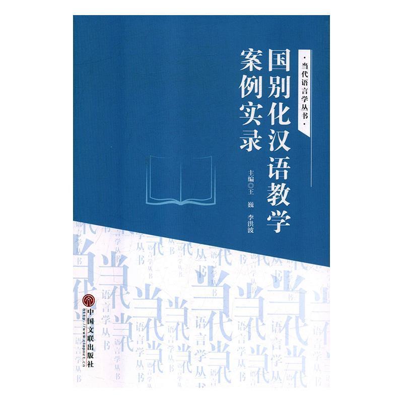 【正版书】 国别化汉语教学案例实录 王巍,李洪波 编 中国文联出版社