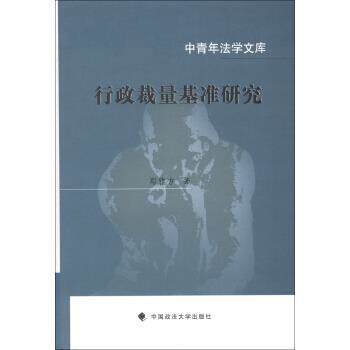【正版书】 中青年法学文库:行政裁量基准研究 郑雅方 著 中国政法大学出版社
