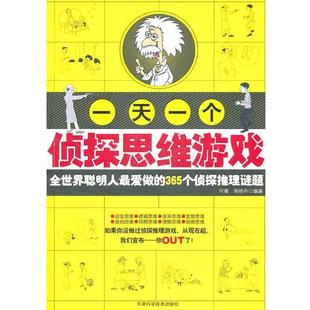 何菁 一个侦探思维游戏 周晓丹 正版
